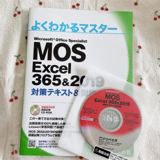 モス(MOS)のMOS Excel 365&2019🌼対策テキスト&問題集(資格/検定)