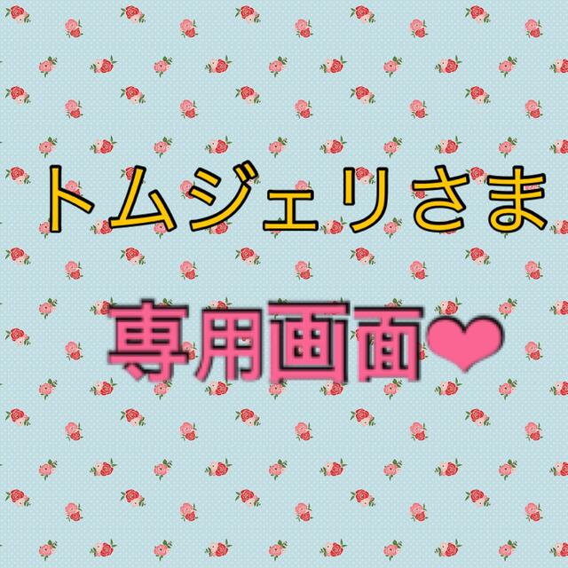 トムジェリさま❤︎専用画面 - www.sorbillomenu.com