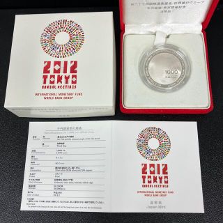 第67回国際通貨基金・世界銀行グループ年次総会記念1000円銀貨(貨幣)