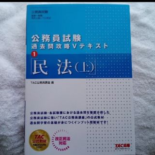 公務員試験過去問攻略Ｖテキスト １(資格/検定)