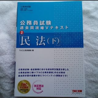 公務員試験過去問攻略Ｖテキスト ２(資格/検定)