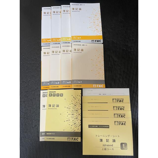 TAC 2022 簿記論 上級コース 全教材 新品 未使用 税理士 - 本 TAC 2022 簿記論 上級コース 全教材 新品 未使用 税理士 - 本