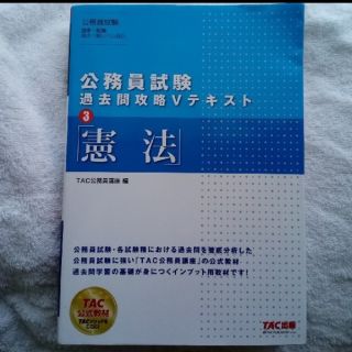 公務員試験過去問攻略Ｖテキスト ３(資格/検定)