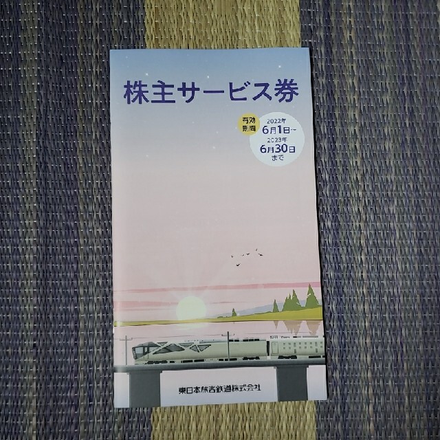 JR(ジェイアール)の【未使用】JR東日本　株主サービス券 チケットの優待券/割引券(その他)の商品写真