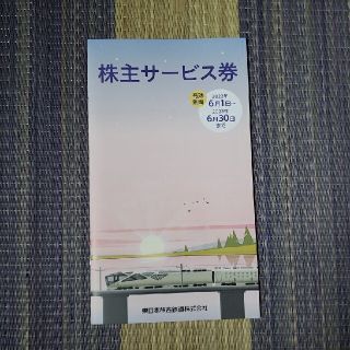 ジェイアール(JR)の【未使用】JR東日本　株主サービス券(その他)