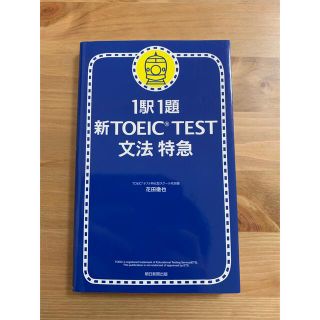 アサヒシンブンシュッパン(朝日新聞出版)の新ＴＯＥＩＣ　ｔｅｓｔ文法特急 １駅１題(語学/参考書)