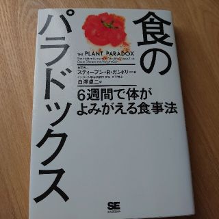 ショウエイシャ(翔泳社)の「食のパラドックス ６週間で体がよみがえる食事法」スティーブン・Ｒ・ガンドリ(健康/医学)