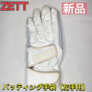 ゼット(ZETT)のZETT ゼット 野球 バッティング手袋 左手用 訳あり(その他)