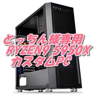 とっちん様専用　RYZEN9 5950X PC 最強4K動画編集 高速ネット(デスクトップ型PC)