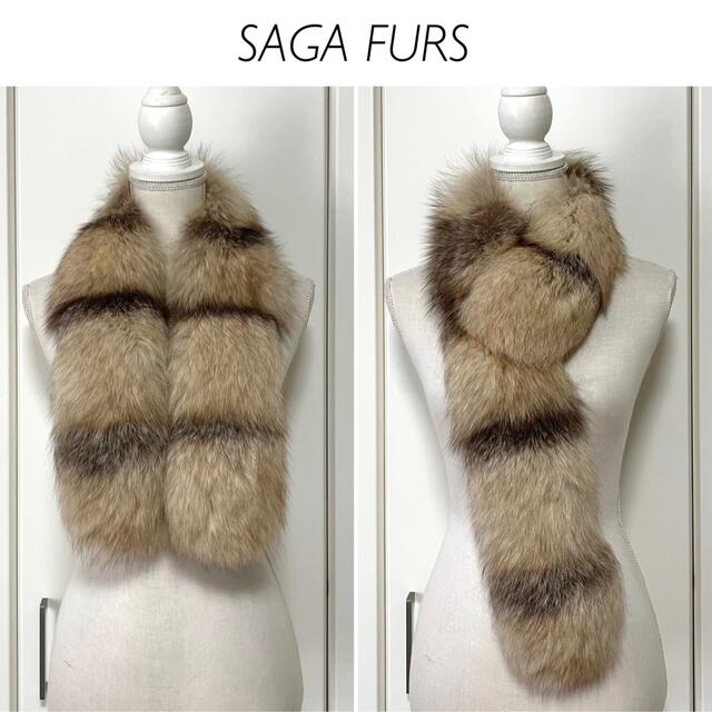 【美品】SAGA SURS フォックスファーティペット レディースのファッション小物(マフラー/ショール)の商品写真