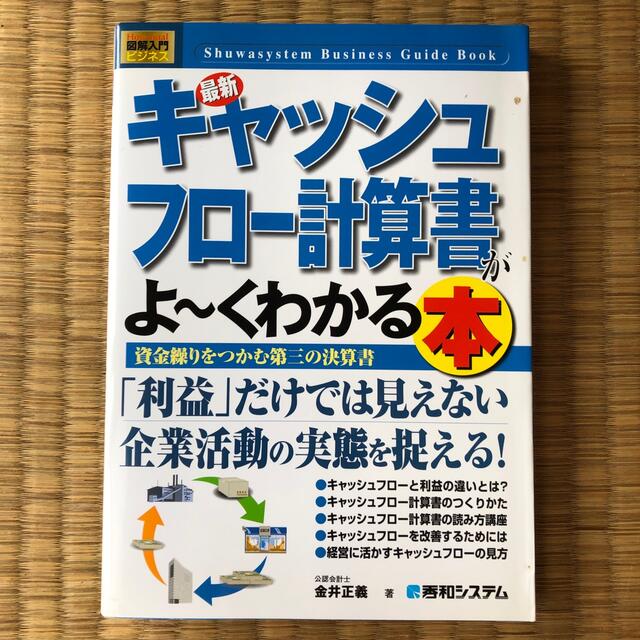 最新キャッシュフロ－計算書がよ～くわかる本 資金繰りをつかむ第三の決算書 エンタメ/ホビーの本(ビジネス/経済)の商品写真