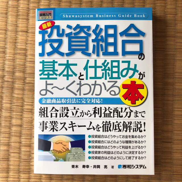 最新投資組合の基本と仕組みがよ～くわかる本 金融商品取引法に完全対応！ エンタメ/ホビーの本(その他)の商品写真