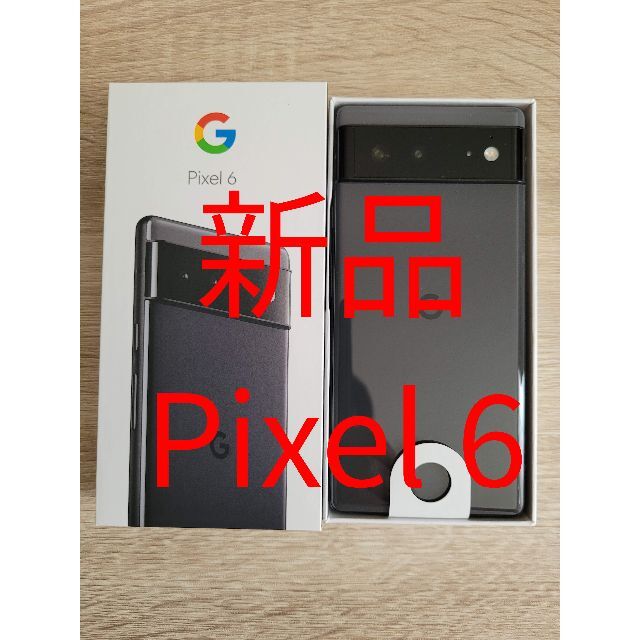 Pixel新品 Google Pixel 6 (not 6a) Stormy Black