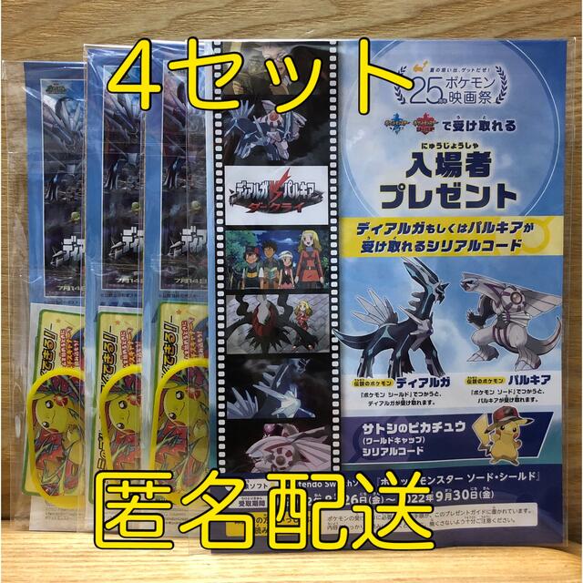 ポケモン(ポケモン)のポケモン　25周年映画祭　入場者プレゼント　ディアルガorパルキア　未開封×4 エンタメ/ホビーのおもちゃ/ぬいぐるみ(キャラクターグッズ)の商品写真