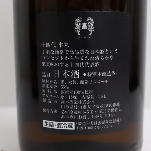 十四代 本丸 秘伝玉返し 1800ml 製造年月2022.08 5