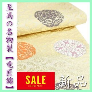 至高の逸品【竜匠錦】　貴重な『純国内生産品』　格調高い【名物裂】　美品の袋帯です