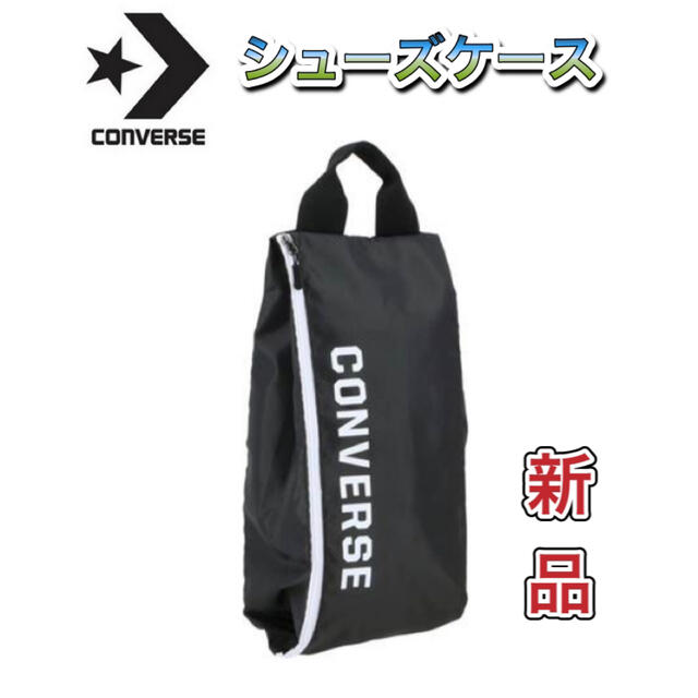 CONVERSE(コンバース)のCONVERSE コンバース シューズケース ブラック ホワイト スポーツ/アウトドアのスポーツ/アウトドア その他(その他)の商品写真