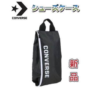 コンバース(CONVERSE)のCONVERSE コンバース シューズケース ブラック ホワイト(その他)