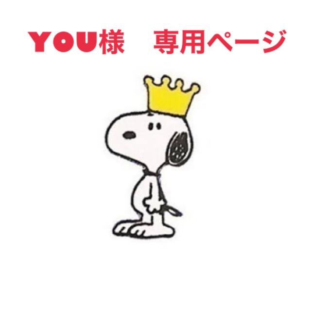 SNOOPY - YOU様 専用ページの通販 by N's shop｜スヌーピーならラクマ