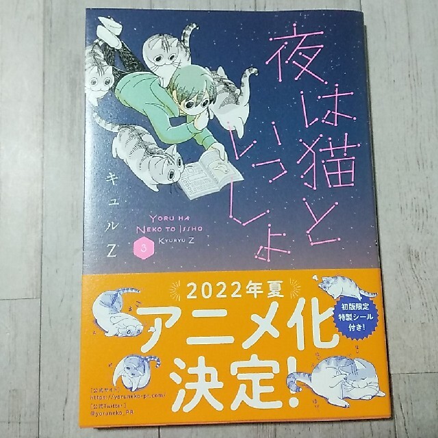 夜は猫といっしょ ３　初版限定特製シール付き エンタメ/ホビーの漫画(その他)の商品写真