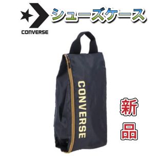 コンバース(CONVERSE)のCONVERSE コンバース シューズケース ブラック ゴールド(その他)