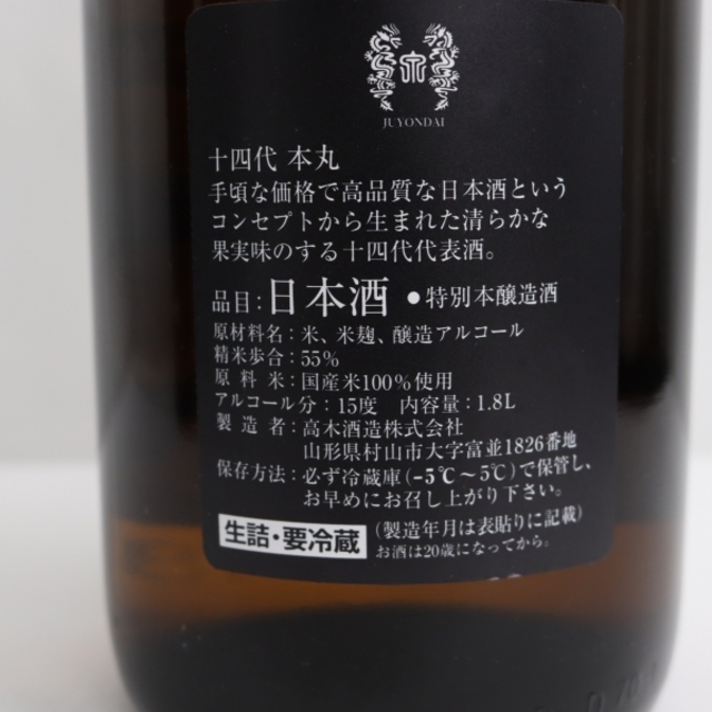 十四代 本丸 秘伝玉返し 1800ml 製造年月2022.07 4