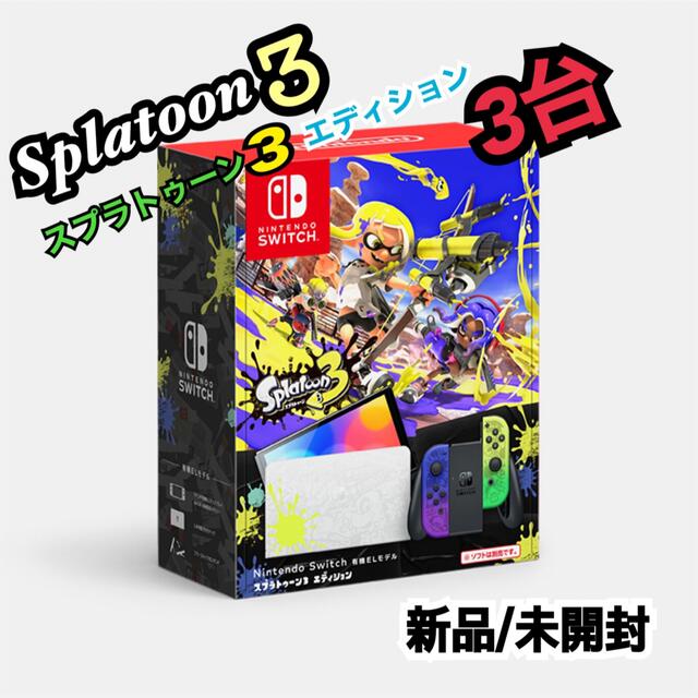 Nintendo Switch - スプラトゥーン3 エディション 3台/新品/未開封の