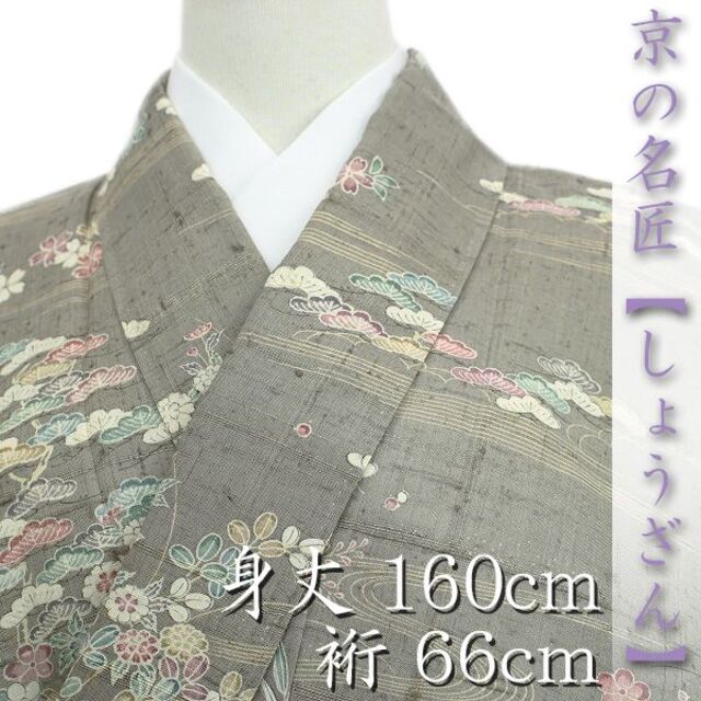 京の名匠【しょうざん】　貴重な『単衣』の訪問着　最高級の生紬　新品のお着物です