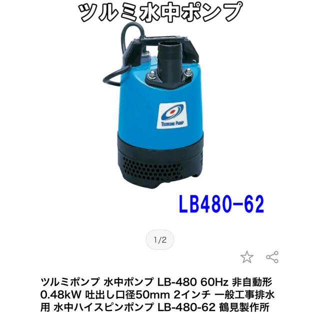 最大80％オフ！ ツルミ 水中ポンプ 100V 汚水 排水ポンプ HS3.75SL 口径80mm 3インチ 工事用ポンプ 大流量 大水量 排水処理 雨水  土砂水 泥水ポンプ 鶴見ポンプ