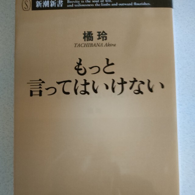 もっと言ってはいけない エンタメ/ホビーの本(その他)の商品写真