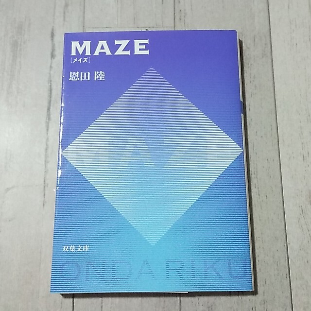 Ｍａｚｅ エンタメ/ホビーの本(その他)の商品写真