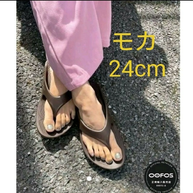 OOFOS - 新品 【OOFOS】Original ウーフォス サンダル ブラウン 24