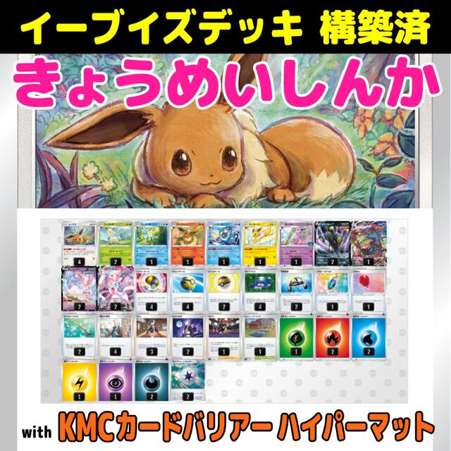 ポケモン - KMCスリーブ入り! イーブイズデッキ【デッキ構築済 ポケモン - KMCスリーブ入り! イーブイズデッキ【デッキ構築済