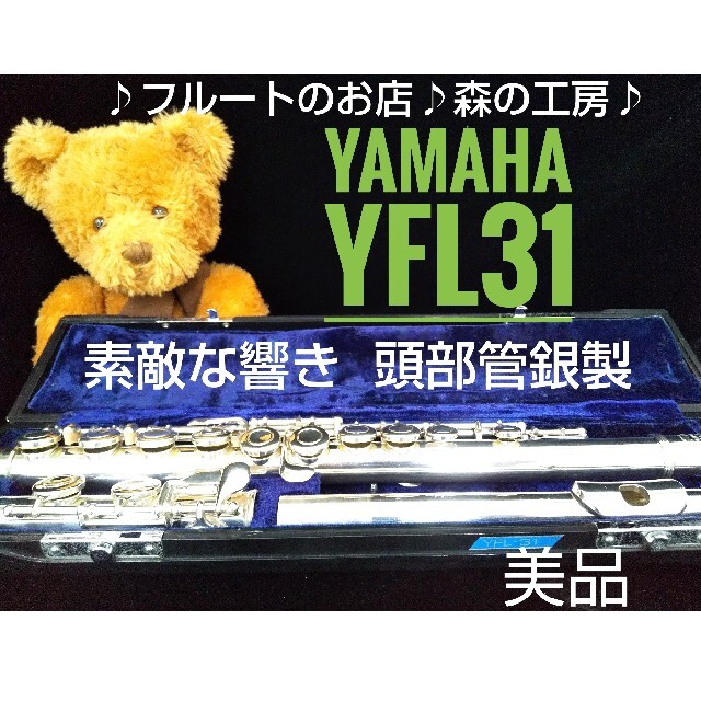 ♪森の工房♪お買得‼️美品‼️頭部管銀製‼️ヤマハフルートYFL31 Eメカ