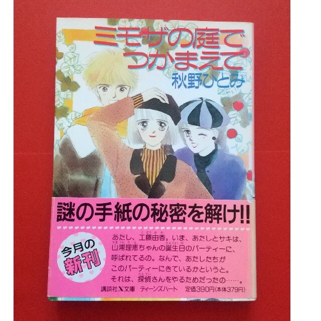 ミモザの庭でつかまえて/講談社/秋野ひとみ