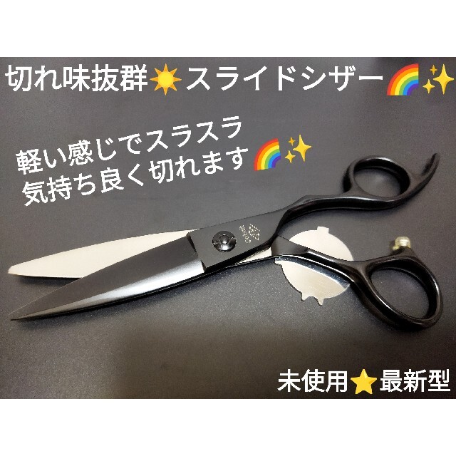 切れ味抜群スライドシザー美容師プロ用ハサミルックス満点Black✨圧倒的存在感✨