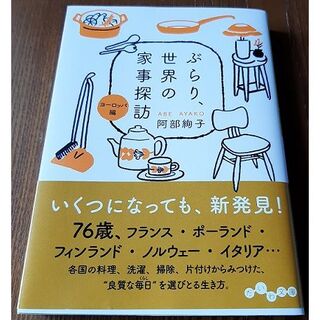 ぶらり、世界の家事探訪<ヨーロッパ編>(その他)