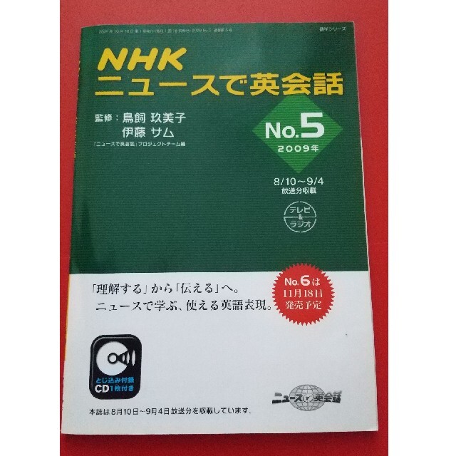 ＮＨＫニュ－スで英会話 ２００９年　ｎｏ．５ エンタメ/ホビーの本(その他)の商品写真