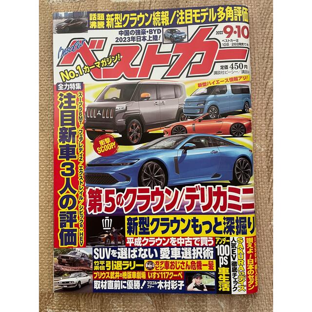 講談社(コウダンシャ)のベストカー9/10号 エンタメ/ホビーの雑誌(車/バイク)の商品写真