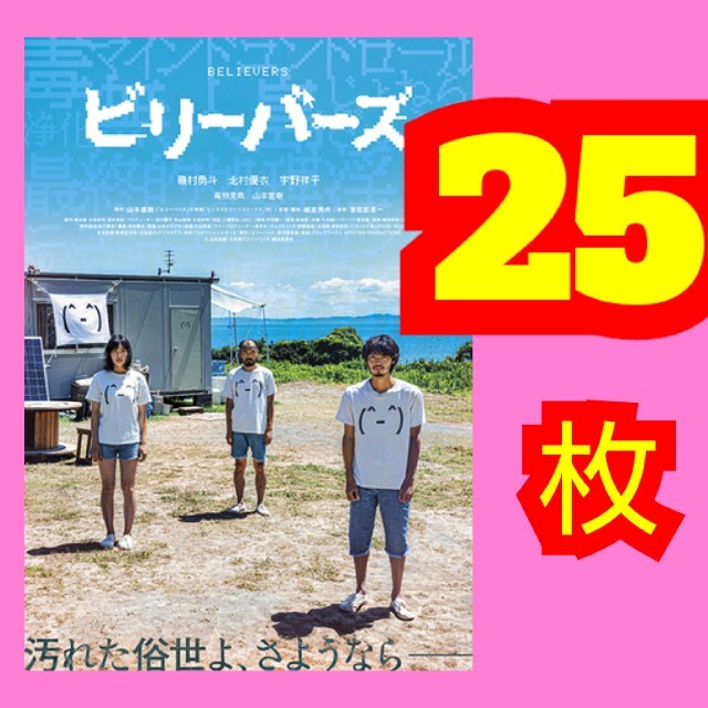 ビリーバーズ フライヤー★商品画像に記入してある数量セットでの価格ーーーー エンタメ/ホビーの雑誌(アート/エンタメ/ホビー)の商品写真