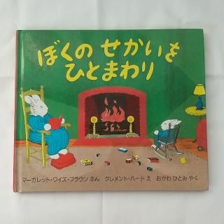 「ぼくのせかいをひとまわり」マーガレット・ワイズ・ブラウン(絵本/児童書)