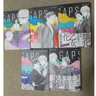 ①　GAPS　5巻　　①と②同時購入お願いします。(ボーイズラブ(BL))