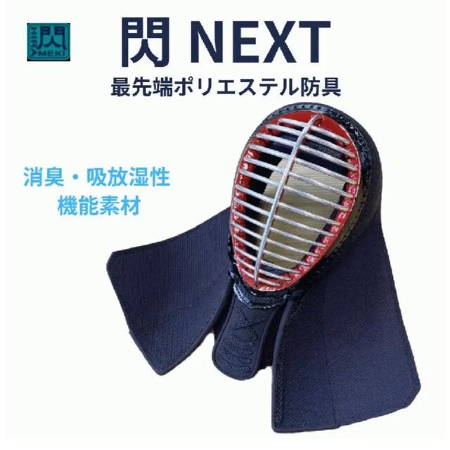 ☆美品☆剣道防具一式　閃NEXT