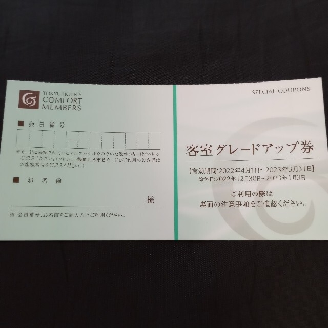 東急ホテルズ　スペシャル　クーポン　優待券　ウエルカムドリンク客室グレードアップ チケットの優待券/割引券(宿泊券)の商品写真