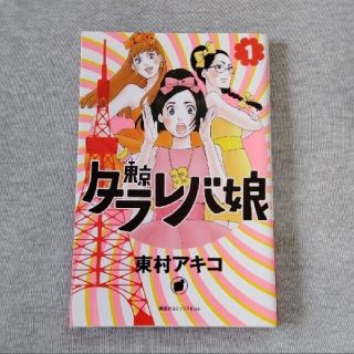 コウダンシャ(講談社)の東村アキコ　東京タラレバ娘　1巻(少女漫画)