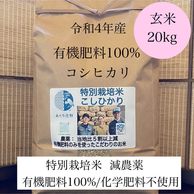 有機肥料100%化学肥料不使用　コシヒカリ　米/穀物　令和4年新米　玄米20kg