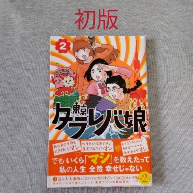 講談社(コウダンシャ)の初版!　東村アキコ　東京タラレバ娘　2巻 エンタメ/ホビーの漫画(少女漫画)の商品写真