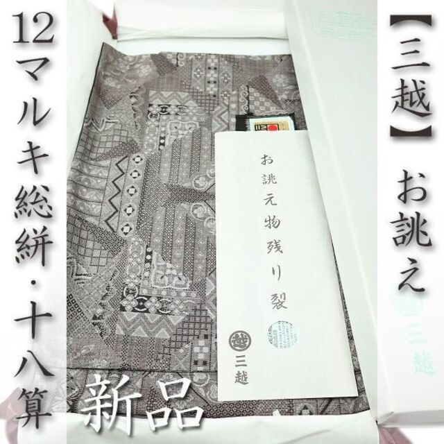 三越(ミツコシ)の【12マルキ・十八算】　本場大島紬　【三越】誂え　【伝統工芸士　永長洋一】　新品 レディースの水着/浴衣(着物)の商品写真