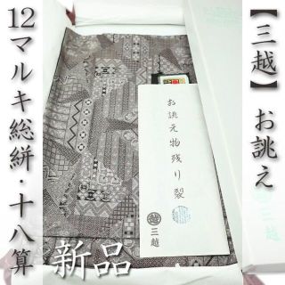 ミツコシ(三越)の【12マルキ・十八算】　本場大島紬　【三越】誂え　【伝統工芸士　永長洋一】　新品(着物)