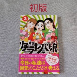 コウダンシャ(講談社)の初版!　東村アキコ　東京タラレバ娘　3巻(少女漫画)